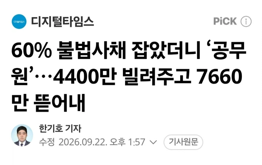 60% 불법 사채업자의 정체