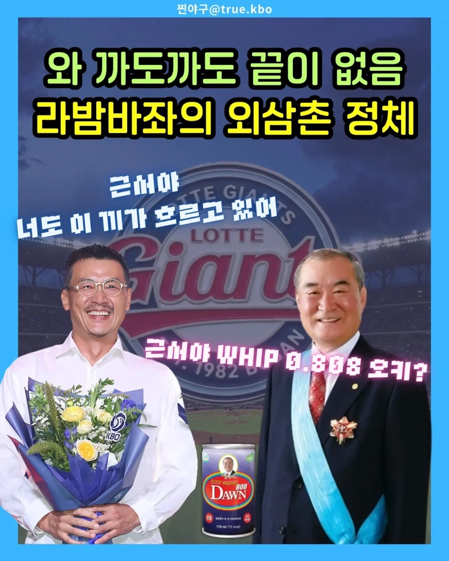 KBO] 꼴데에 뽑힌 박근서 선수 친척할아버지...