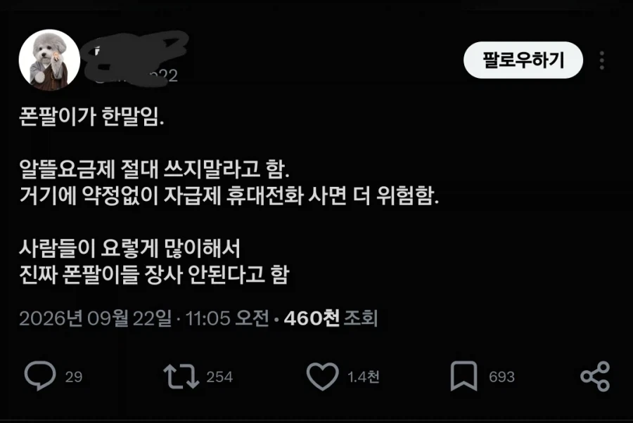 알뜰폰 요금제 쓰면 위험한 이유
