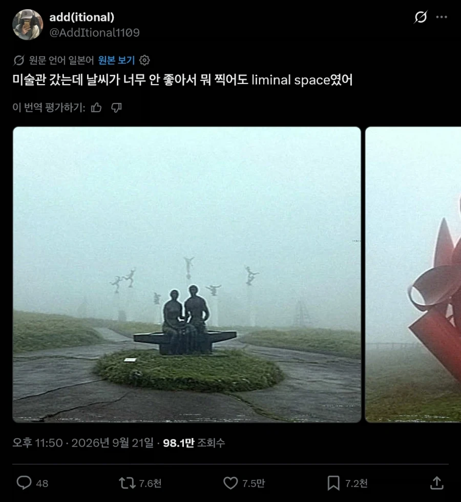 안개 낀 날 야외 미술관이 호러 스팟인 이유