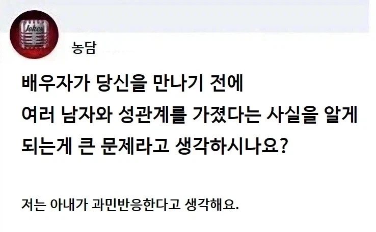 배우자가 당신과 만나기 전에 다른 남자들과 성교를 했다면