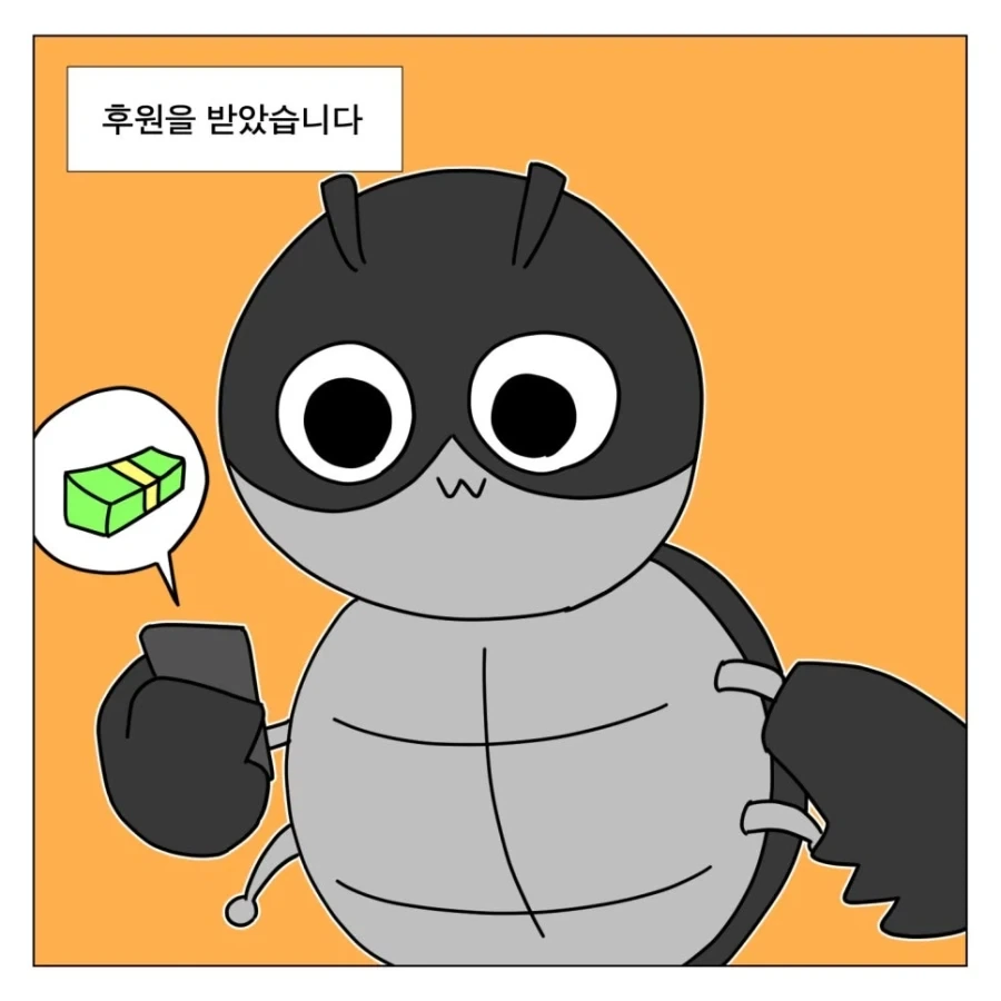 후원받은 거지 작가