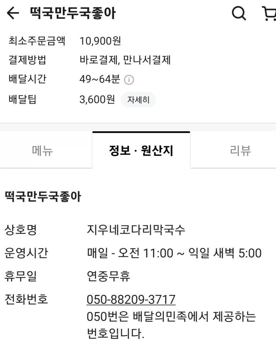 배달음식점 상호명 잘 봐야 하는 이유 - 이미지 2