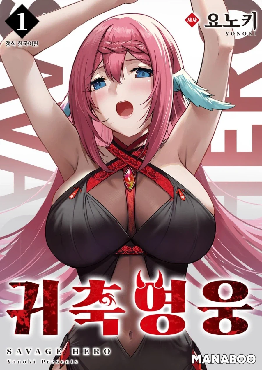 (19금) 귀축영웅 정발