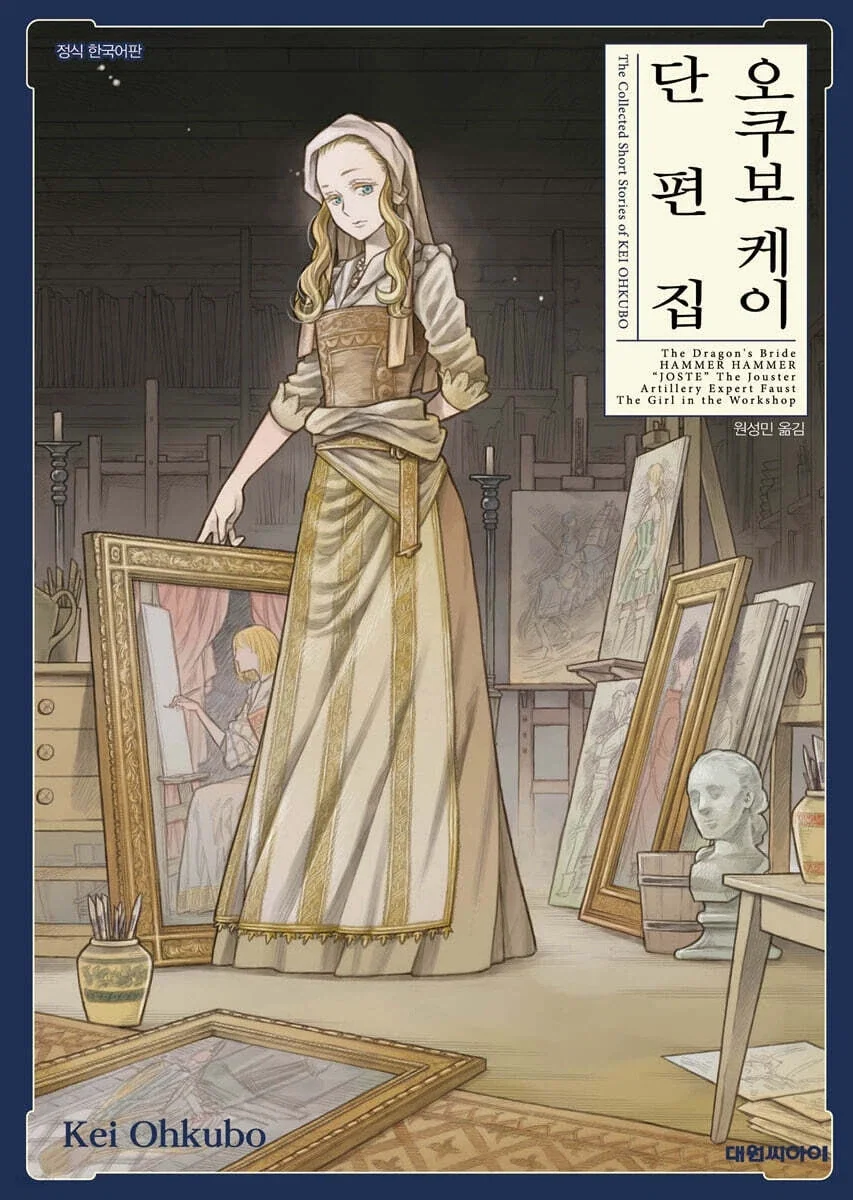아르테 작가) 오쿠보 케이 단편집
