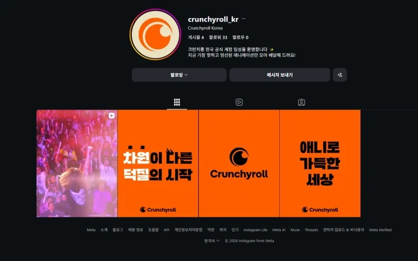 [크런치롤 코리아] 정식 오픈을 향한 공식 SNS 활성화
