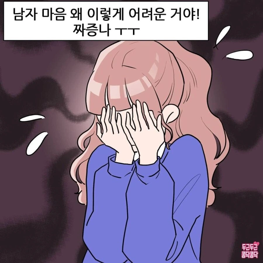 남자 맘 왜 이렇게 어려운거야 ㅠ.manhwa - 이미지 5