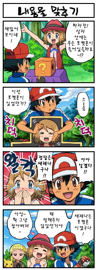 (포켓몬) 내용물 맞추는 만화.manwha