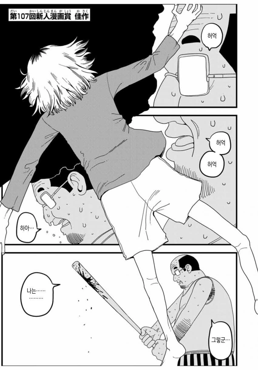 사람은 배트에 맞게되면 죽는다.manhwa