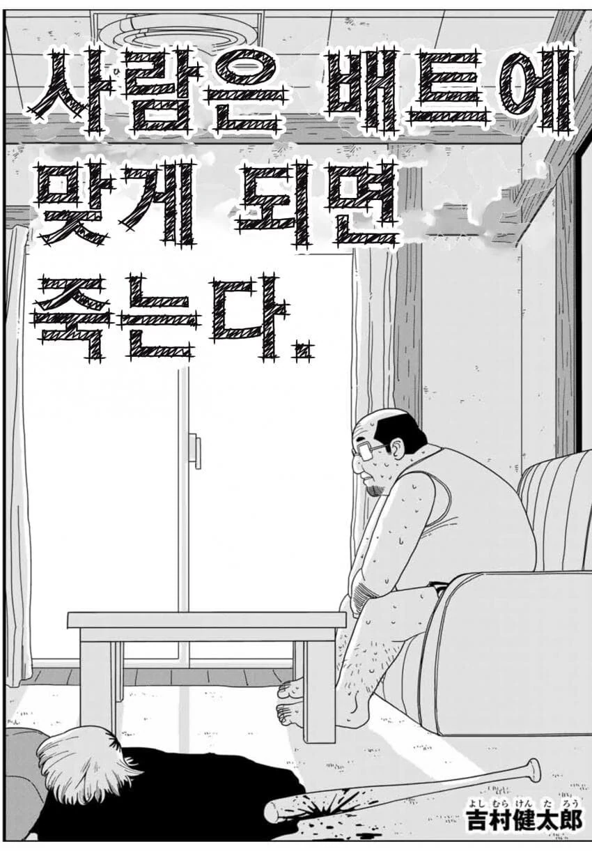 사람은 배트에 맞게되면 죽는다.manhwa - 이미지 3