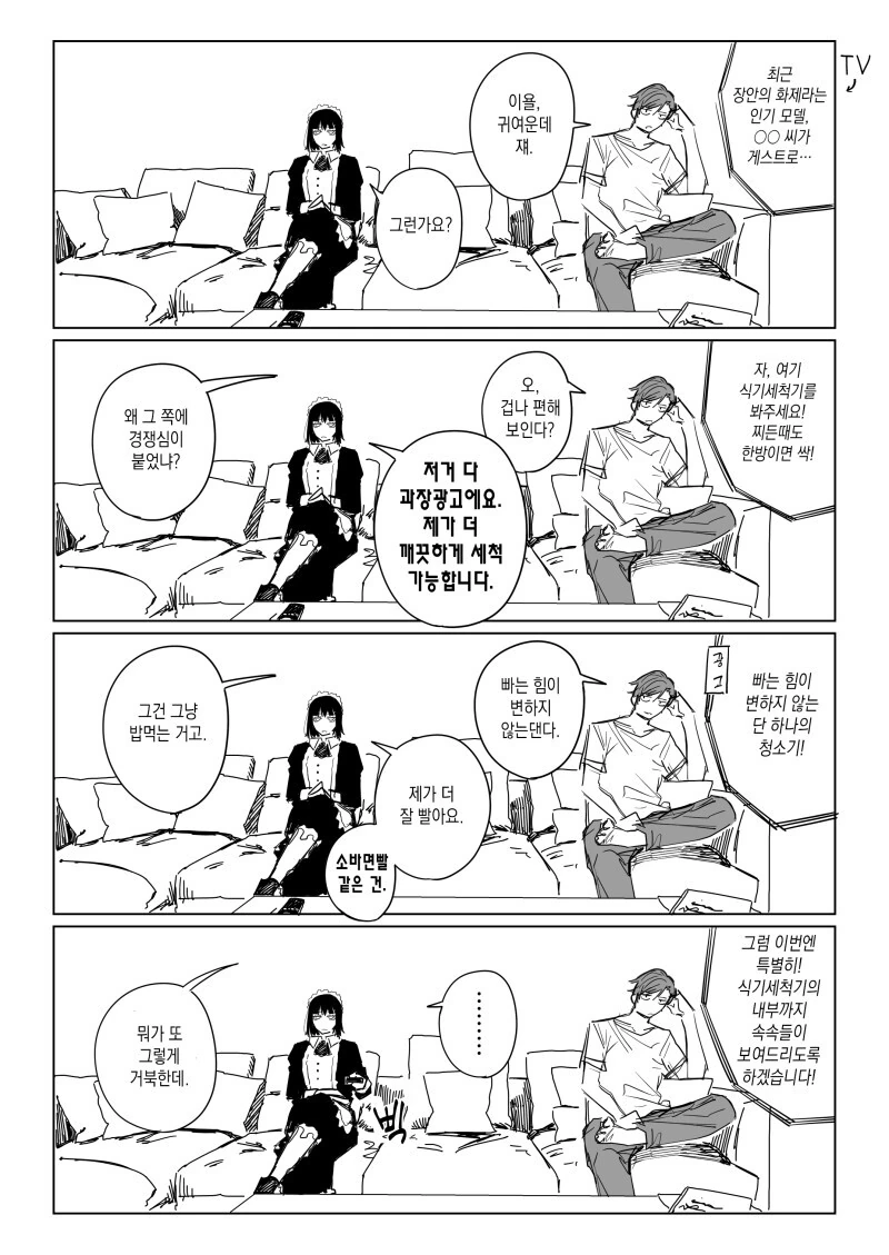 로봇 메이드와 TV 시청하는.manhwa