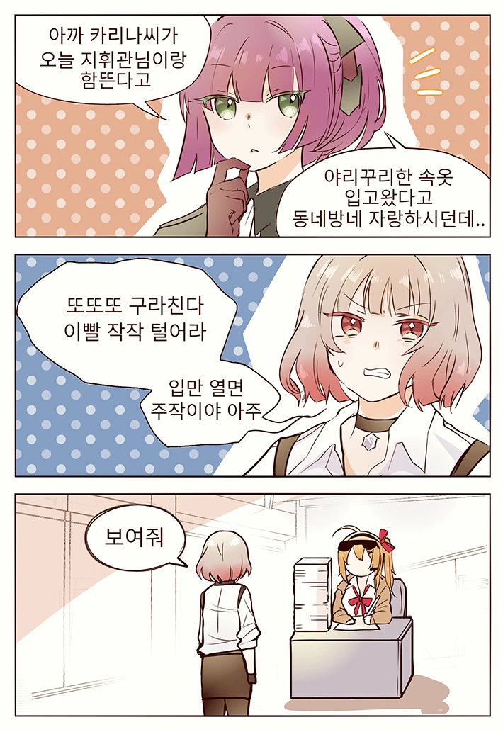 소녀전선) 지휘관이 카리나에게 ㅅㅇ 보여달라는 만화.manwha