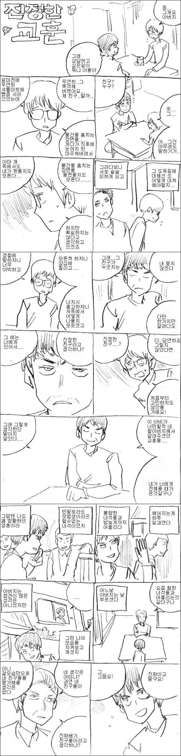 아버지가 진정한 교훈을 주는.manhwa