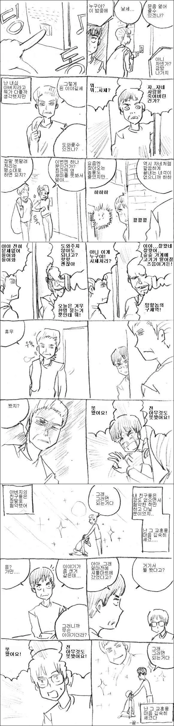 아버지가 진정한 교훈을 주는.manhwa - 이미지 3