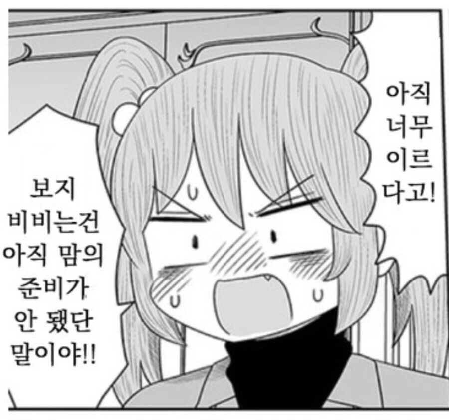 ㅂㅈ 비비는건 아직 맘의 준비가 안됐단말이야