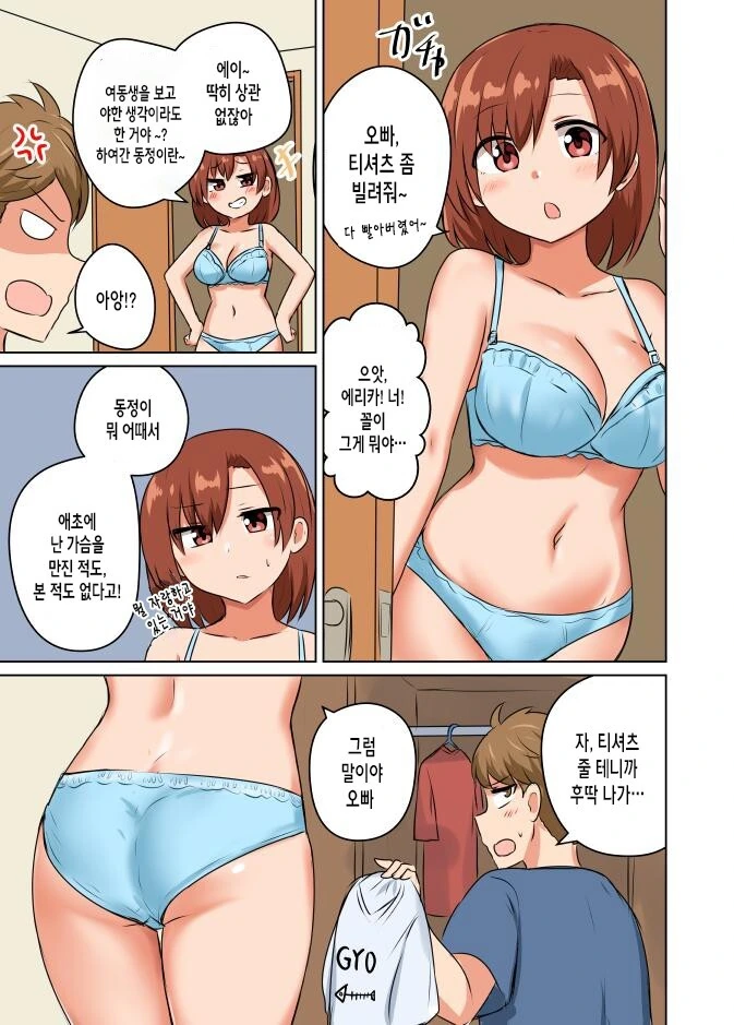 여동생이 오빠 옷을 뺏어입는 만화