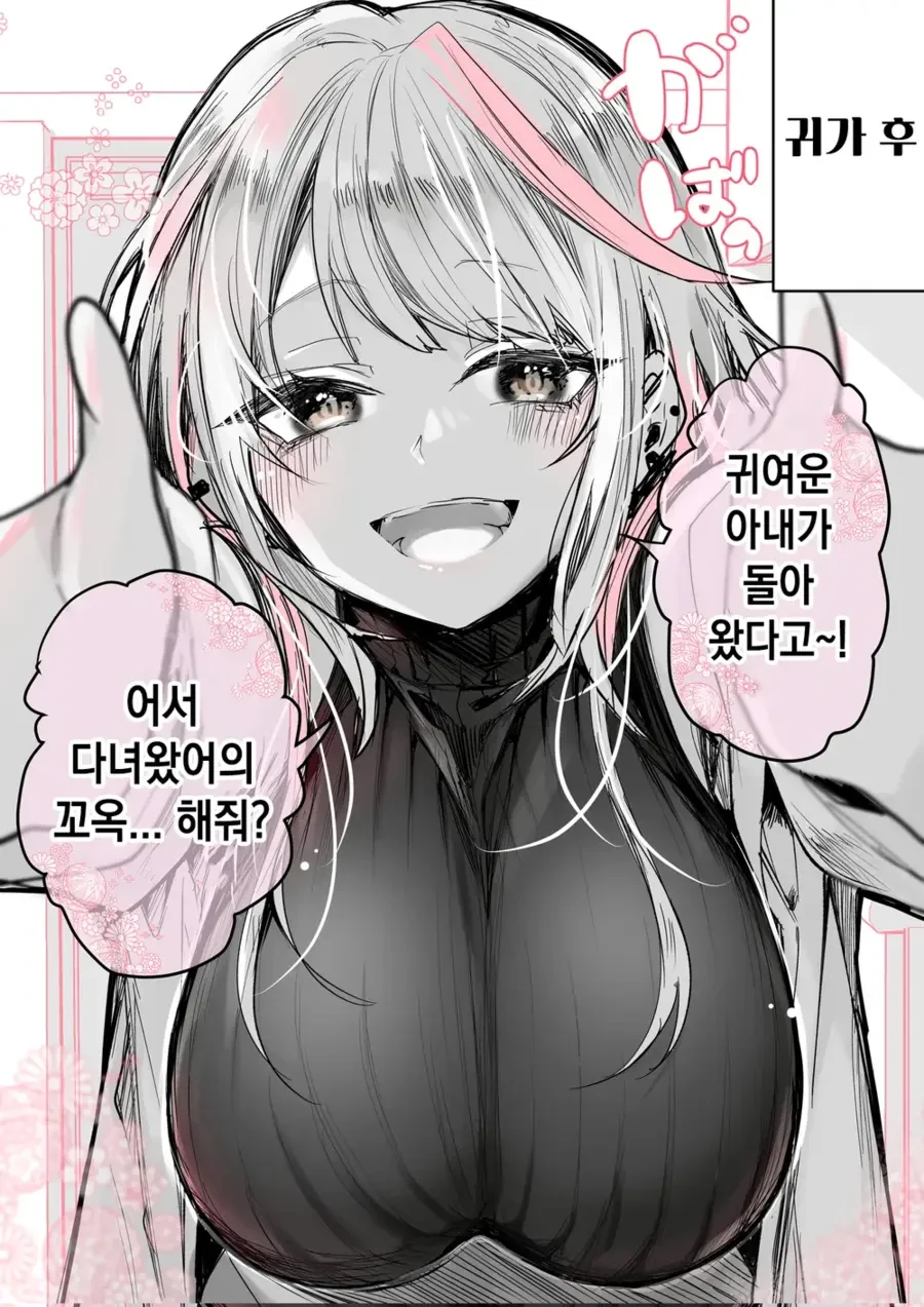 남편에게만 자상한 ㄱㅅ 큰 갸루 아내 manhwa - 이미지 2