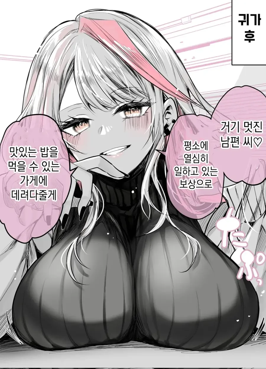 남편에게만 자상한 ㄱㅅ 큰 갸루 아내 manhwa - 이미지 4