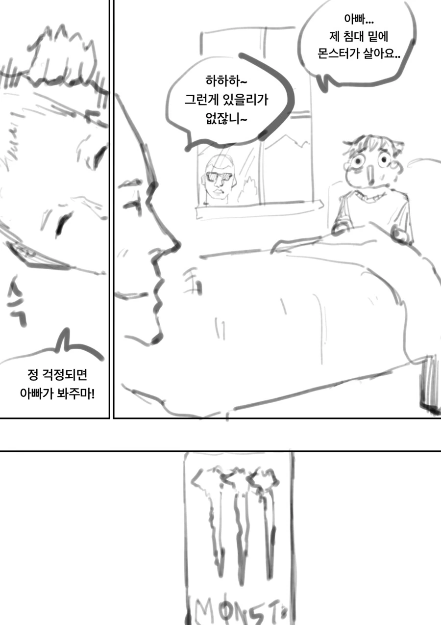 침대 밑에 도망친 괴물이 사는 만화