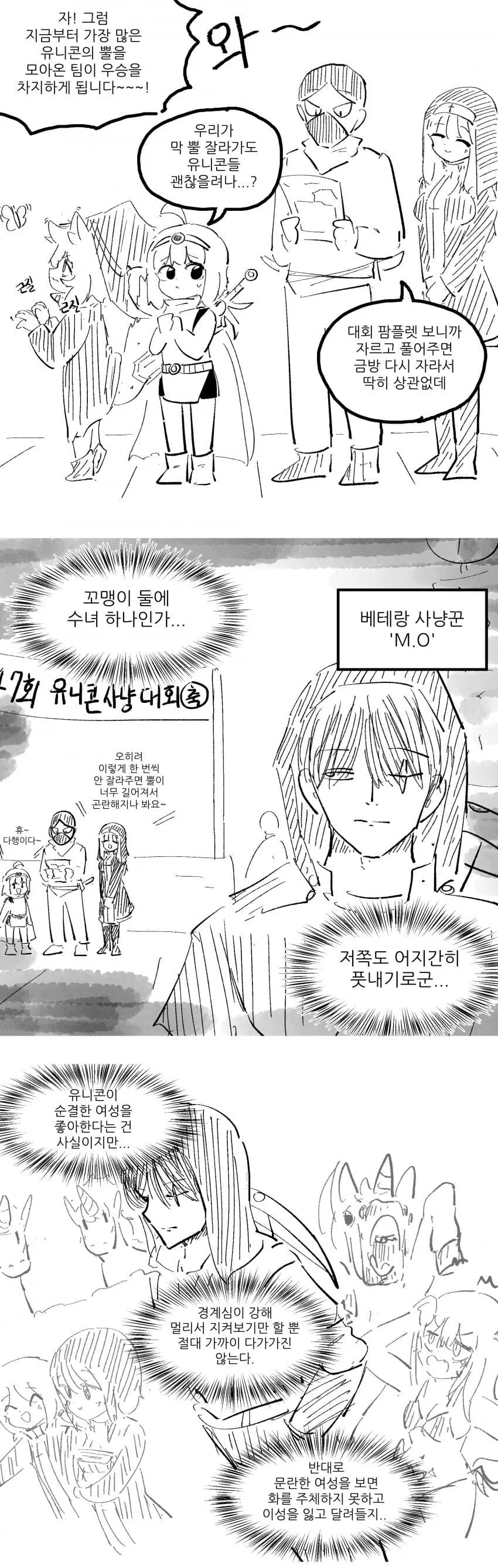 엠.오가 유니콘 사냥하는 만화