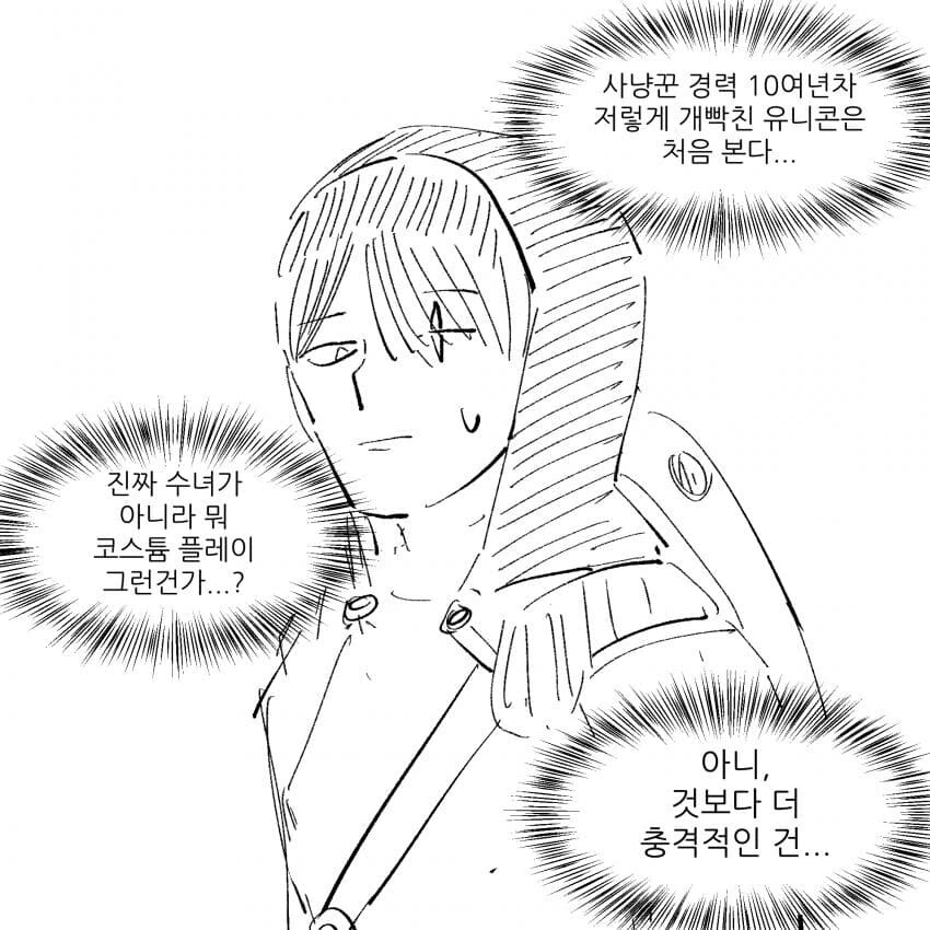엠.오가 유니콘 사냥하는 만화 - 이미지 3