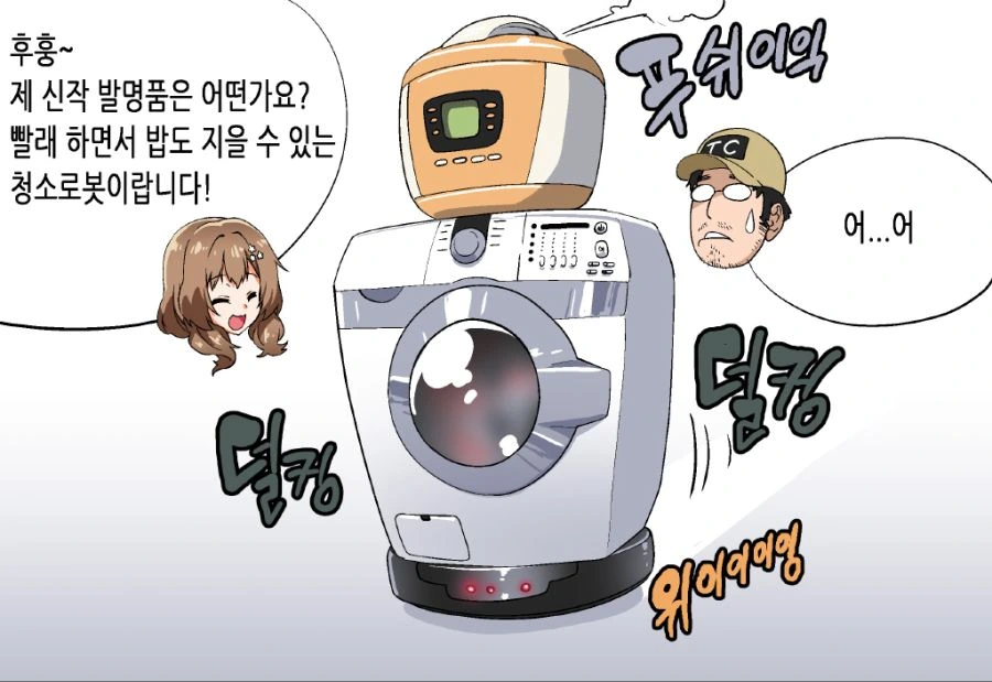 [소전 만화]밥 청소 빨래 다 해주는 최신식 기계