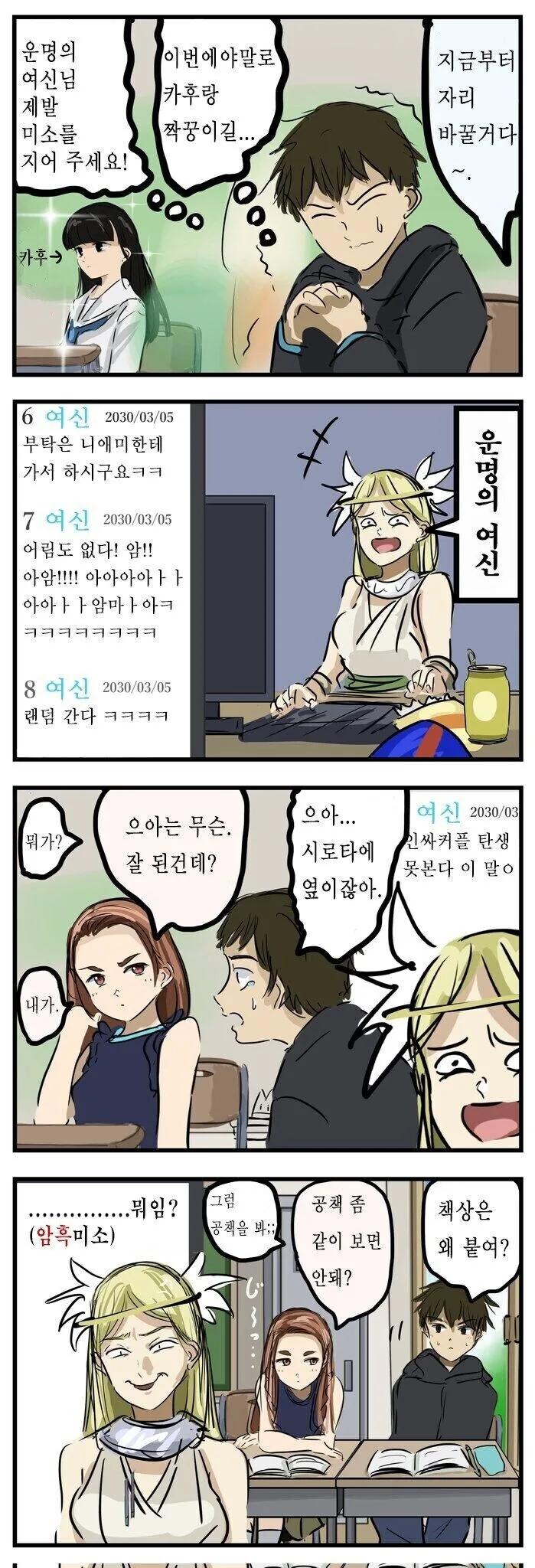운명의 여신이 여자친구를 만들어주는.manwha