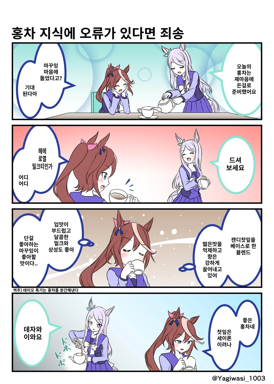 말딸) 핫산) 테이오「마꾸잉이 좋아하는 홍차라고?」.manhwa