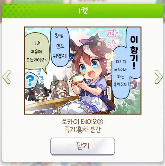 말딸) 핫산) 테이오「마꾸잉이 좋아하는 홍차라고?」.manhwa - 이미지 2