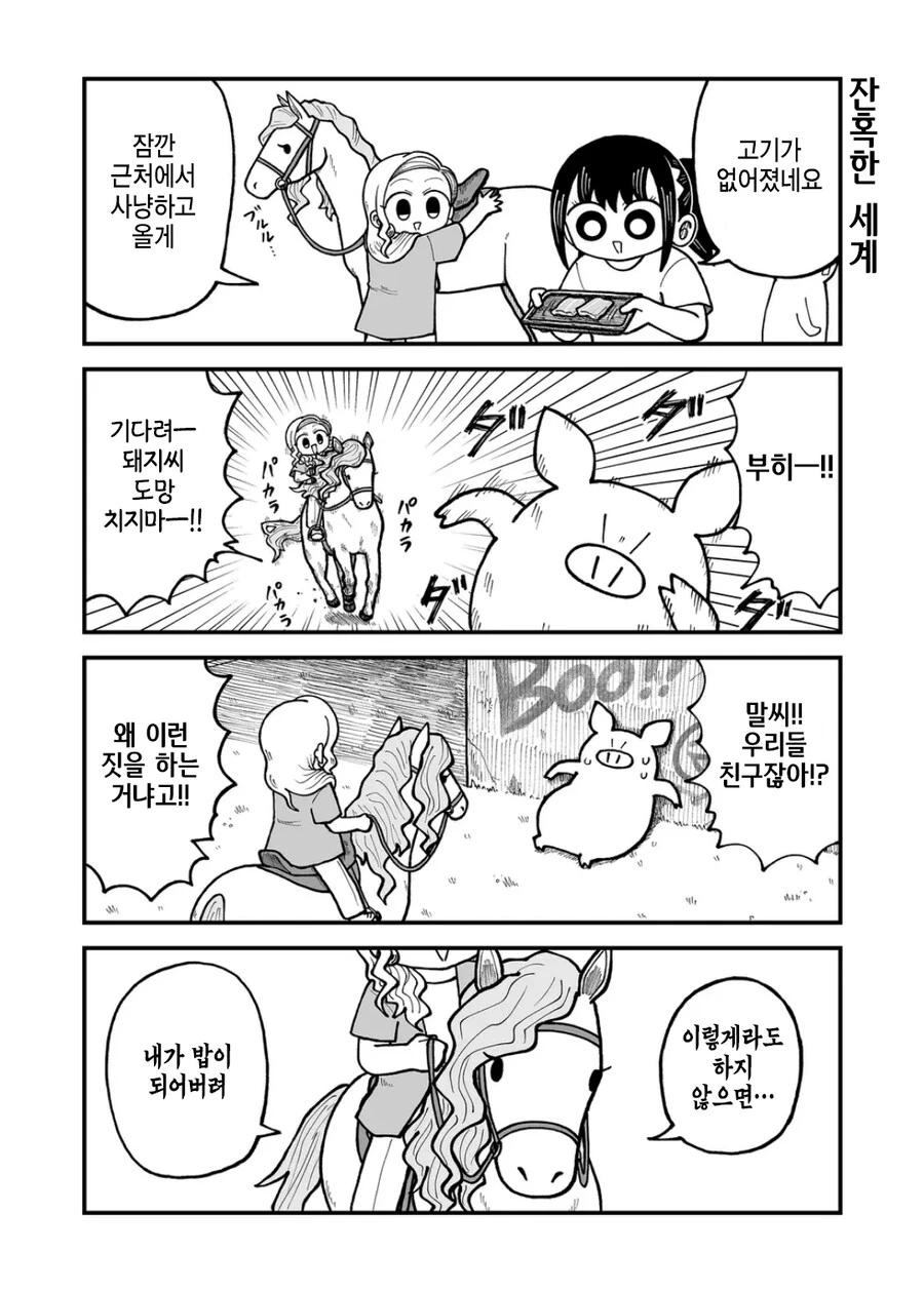 협력하지 않으면 잡아먹히는 잔혹한 세계 만화 - 이미지 6