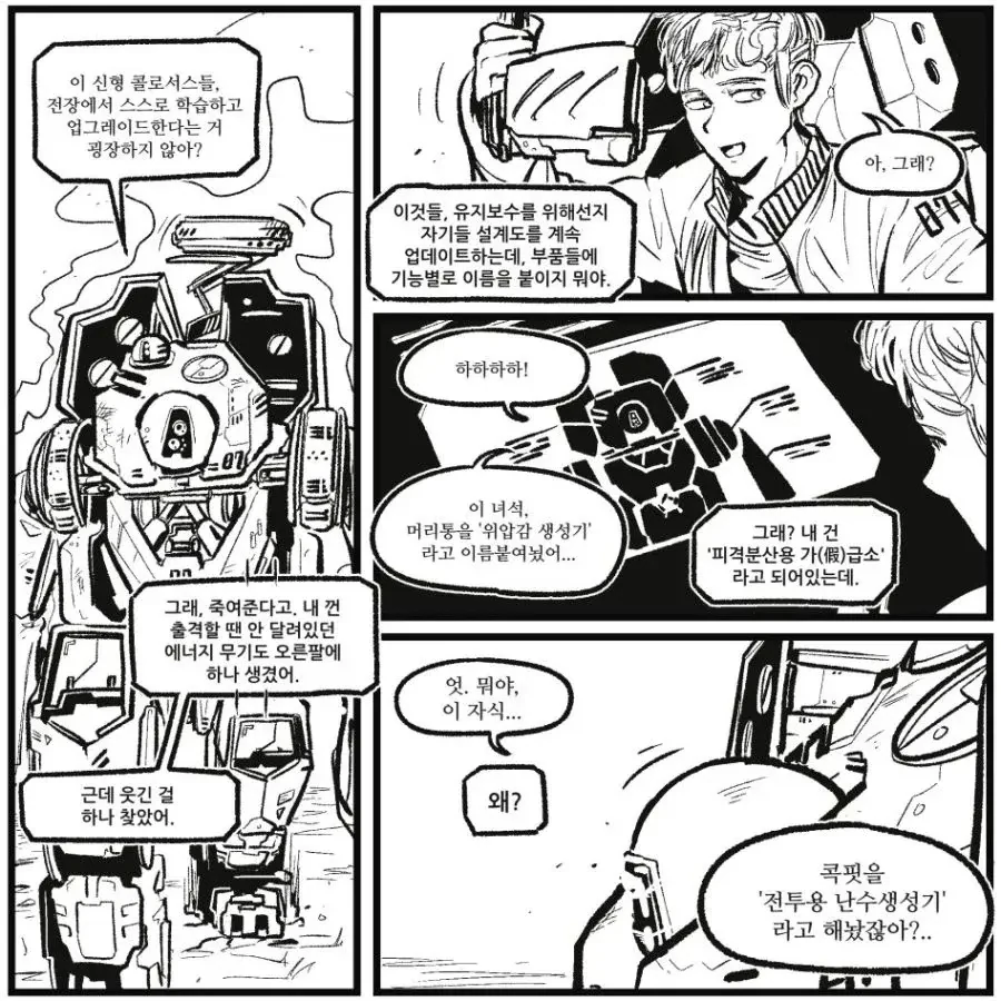 로봇이 파일럿을 태우고 싸우는 이유.manhwa