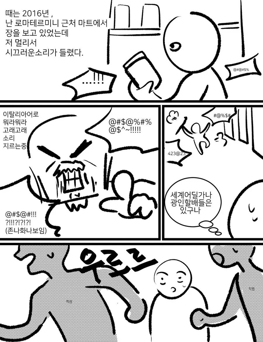 이탈리아에서 광인할배를 만난 만화.manwha