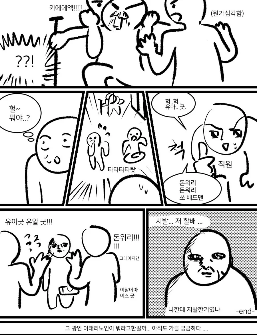 이탈리아에서 광인할배를 만난 만화.manwha - 이미지 2