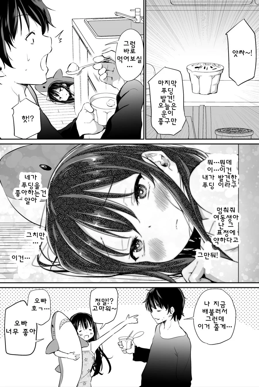 오빠 푸딩 뺏어 먹는 여동생 만화.manhwa