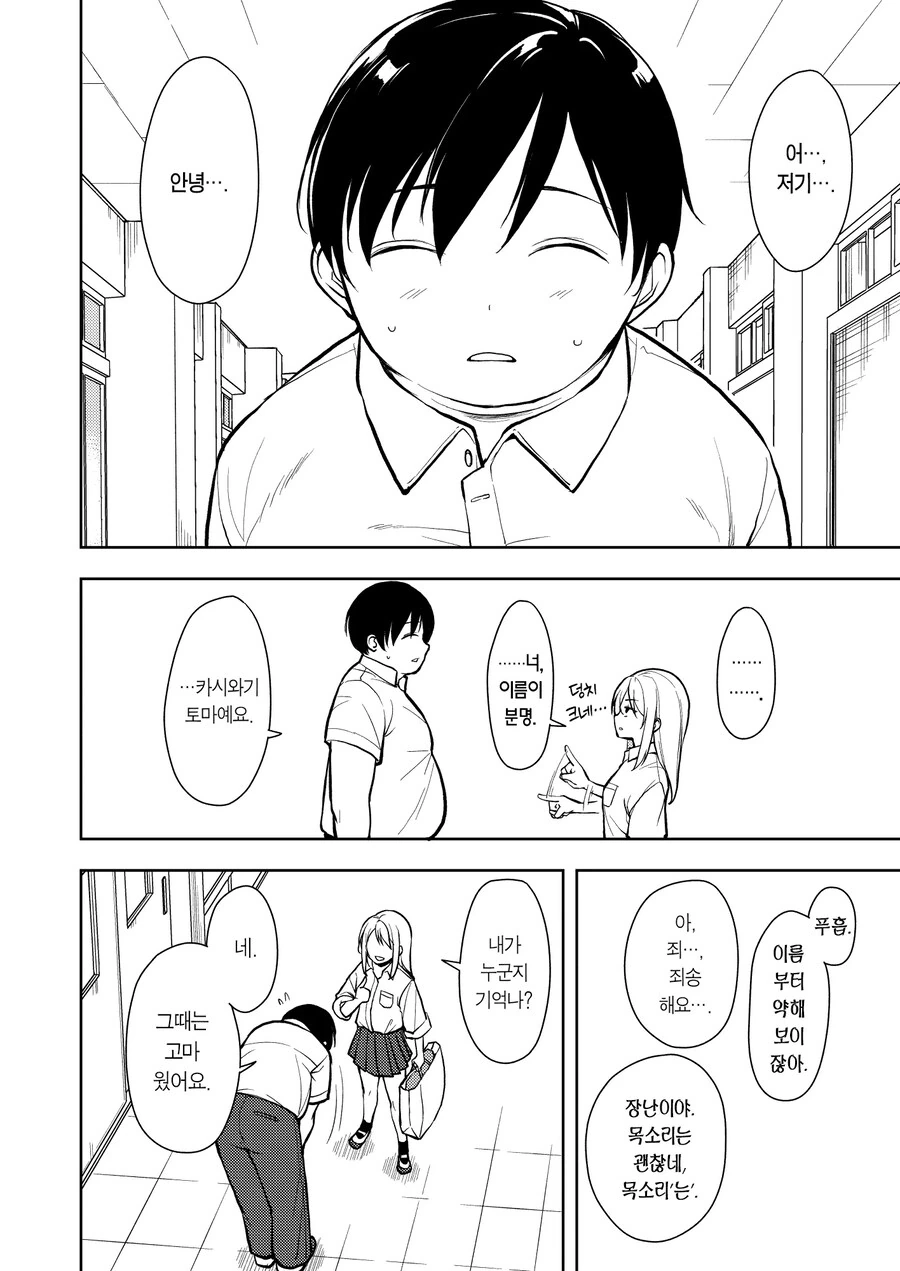 갸루 양아치 걸과 140kg 돼지남.manhwa - 이미지 7