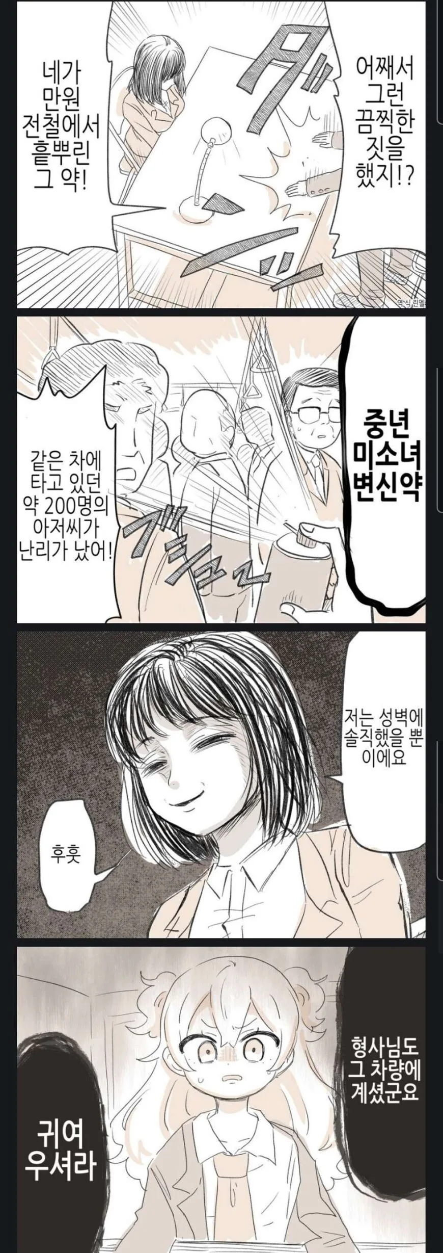지하철 묻지마 테러.manhwa