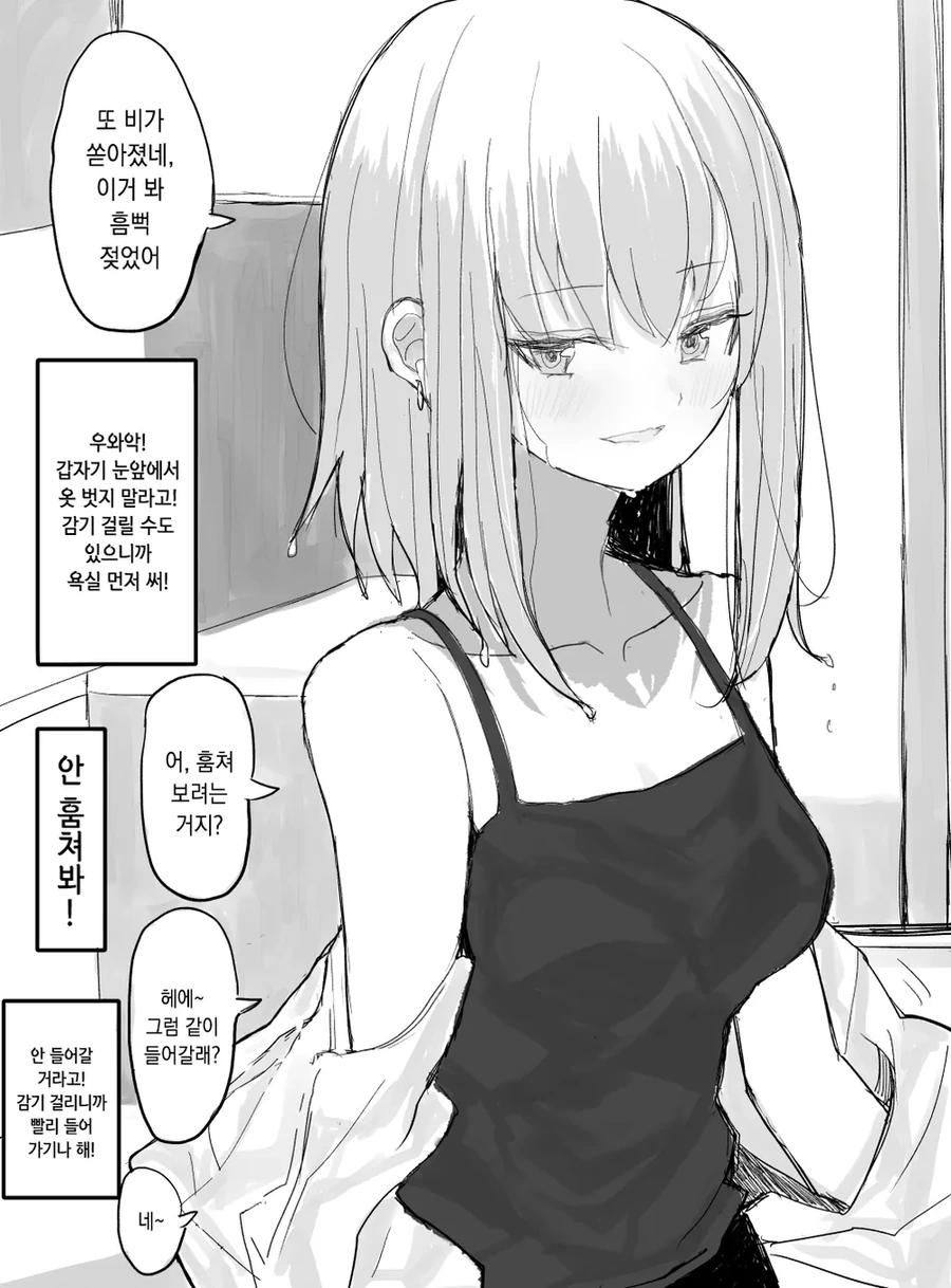 집중호우 맞은 여사친 만화