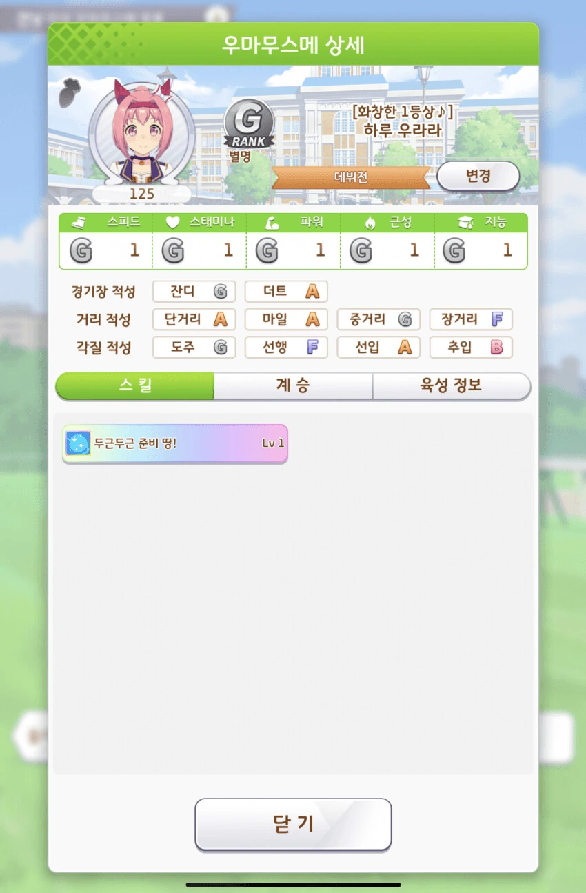 말딸) 공포의 하루 우라라 육성