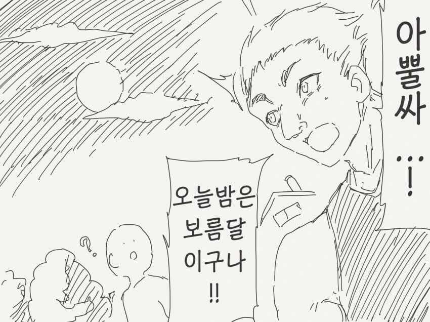 보름달이 위험한.manhwa