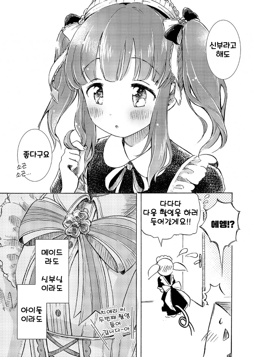 [@] 메이드복을 입은 치에리와 프로듀서.manhwa - 이미지 7