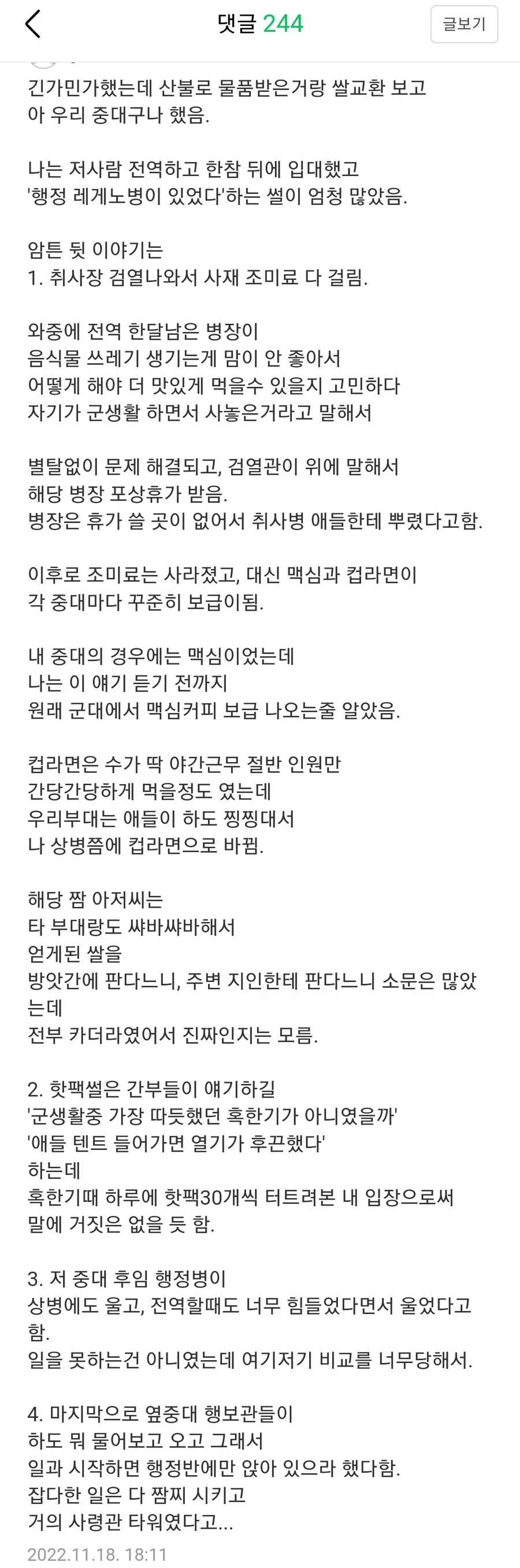 실화)부대내 장교,부사관들을 전부 먹어버린 이등병.MANHWA - 이미지 3