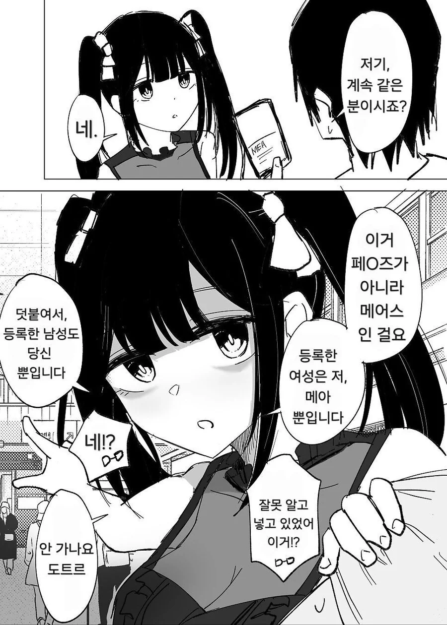 독점 시장을 만들어 확실하게 매칭 하려는 여자 만화 - 이미지 2