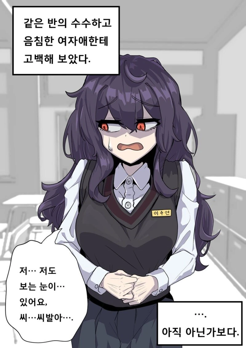 수수하고 음침해 보이는 자존감은 좀 있는 반 동급생에게 고백하는 만화