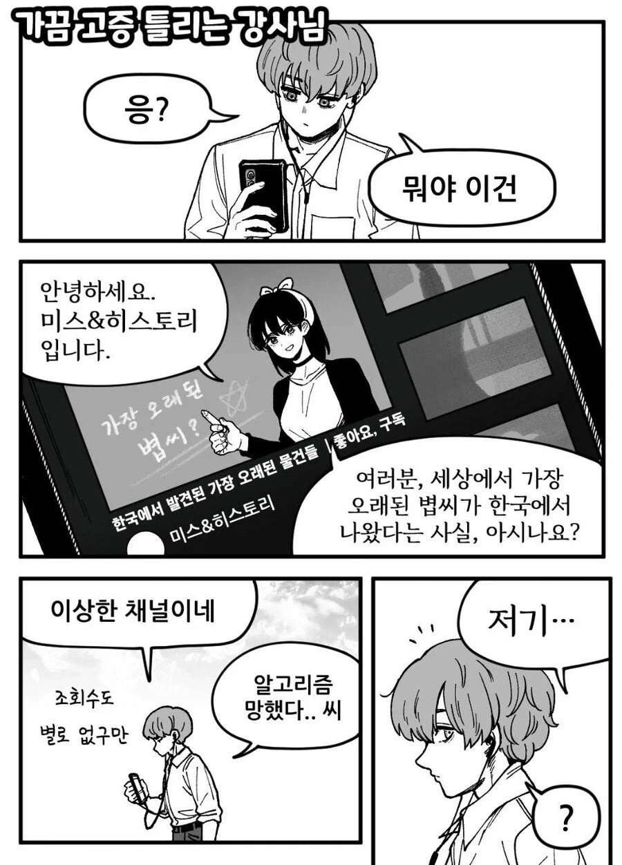 가끔 고증 틀리는 강사.manwha