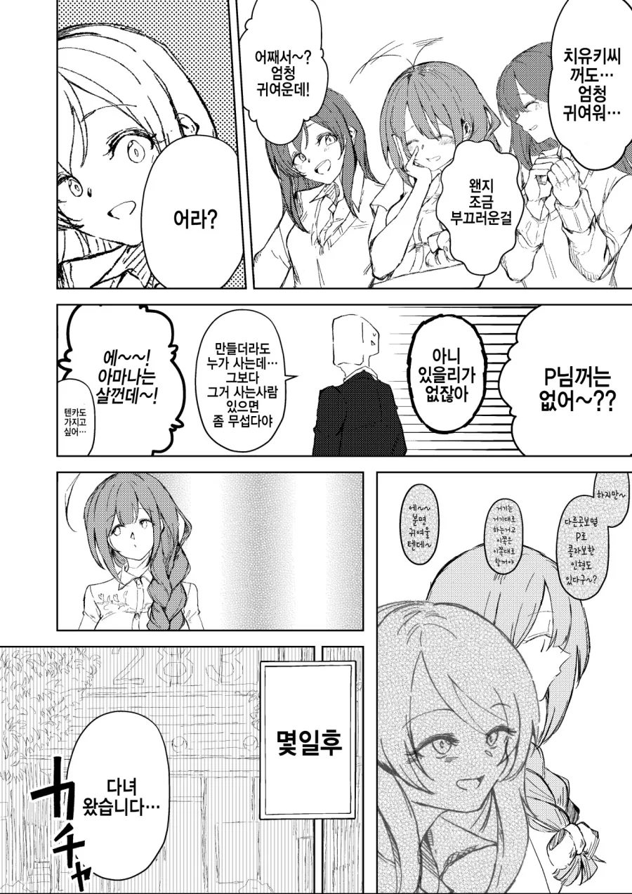 [@] 프로듀서 인형 만드는 치유키.manhwa - 이미지 2