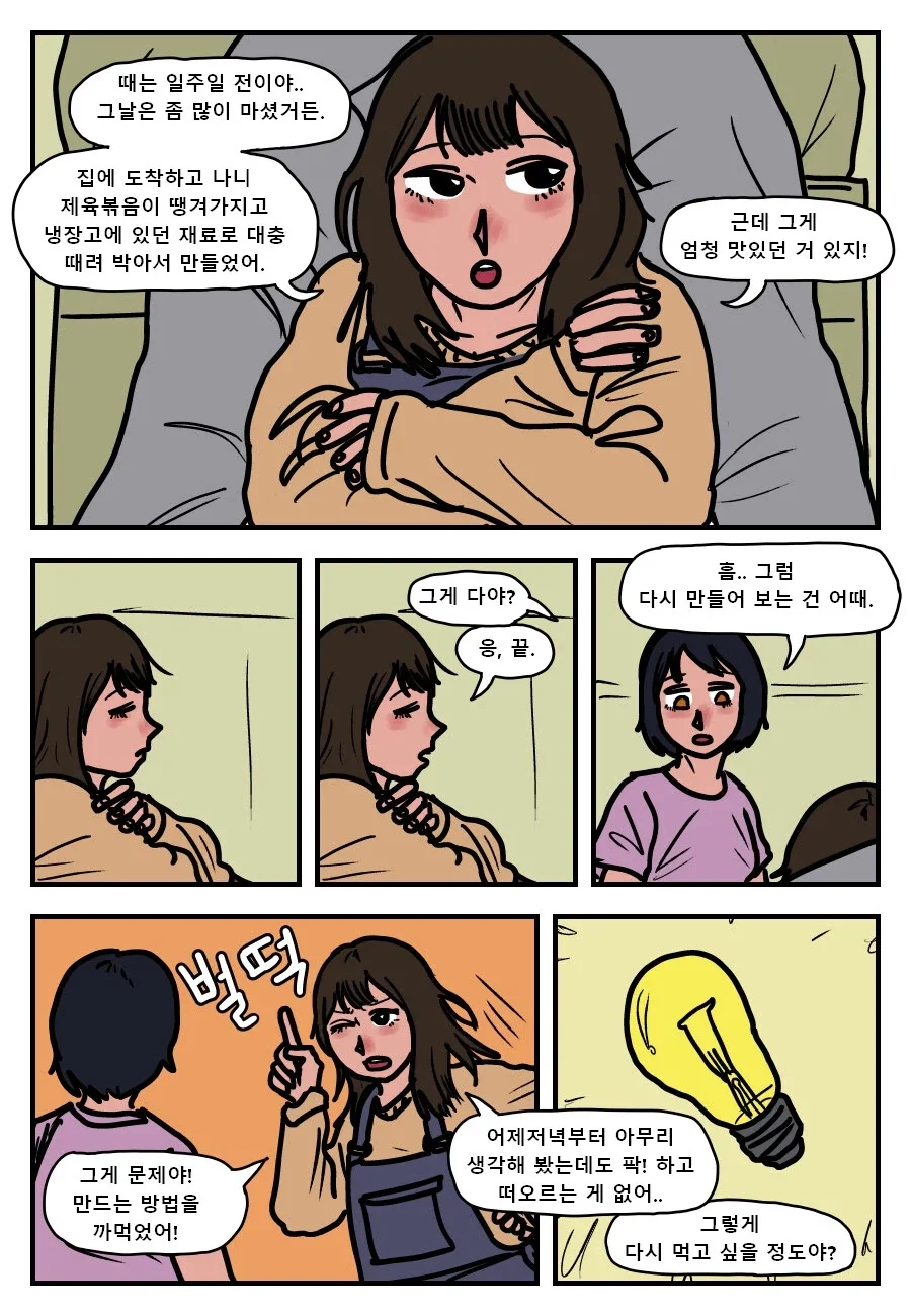 극상의 제육볶음 만들기.manhwa - 이미지 3