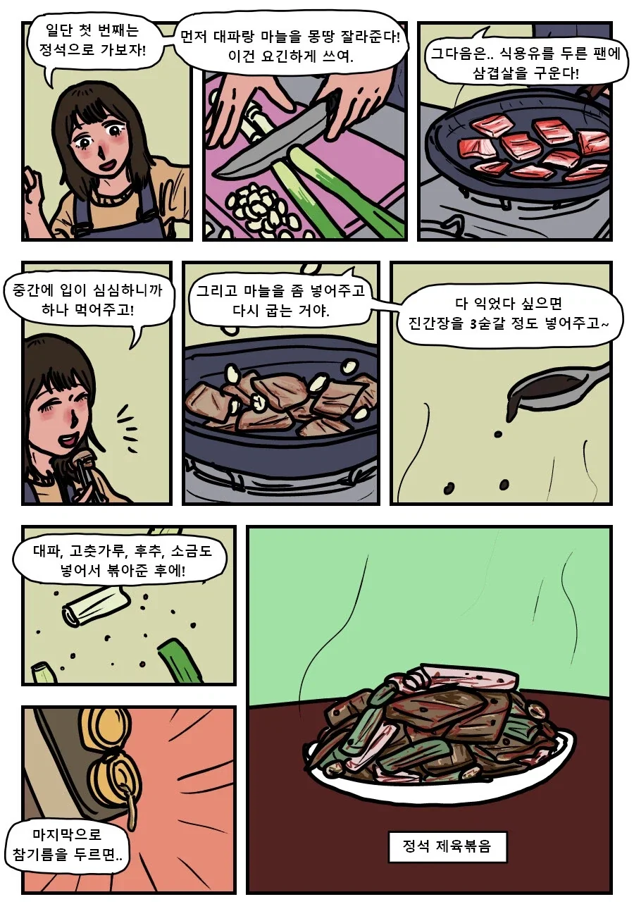 극상의 제육볶음 만들기.manhwa - 이미지 6