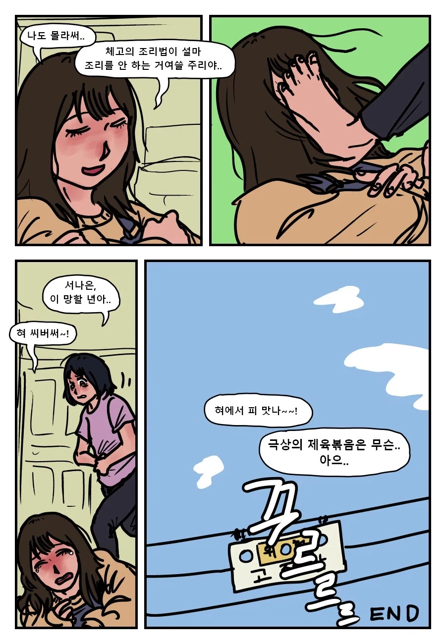 극상의 제육볶음 만들기.manhwa - 이미지 11