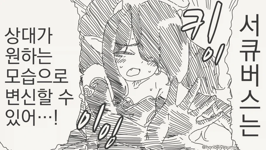 상대가 원하는 모습으로 변신할수 있는 서큐버스 만화 - 이미지 2