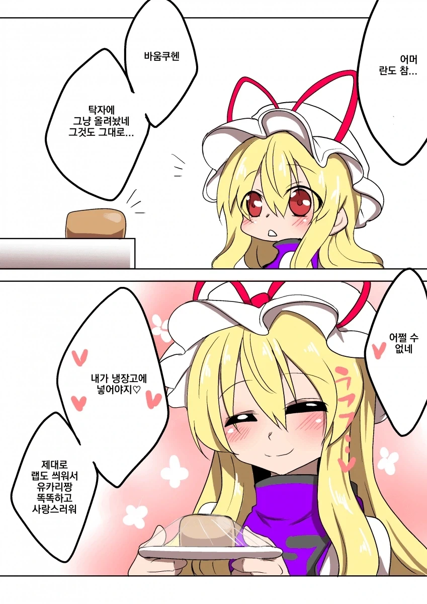 동방)냉장고에 바움쿠헨을 넣는..manhwa - 이미지 2
